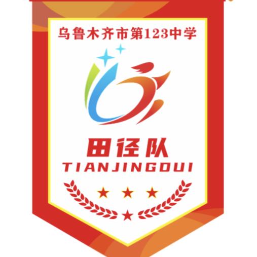 乌鲁木齐市第123中学田径队