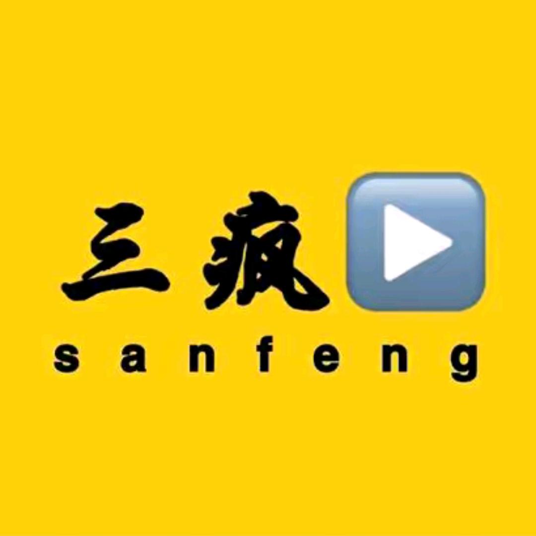 三疯短剧
