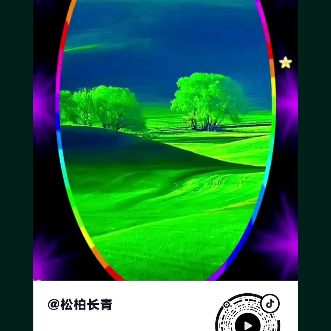 松柏长青