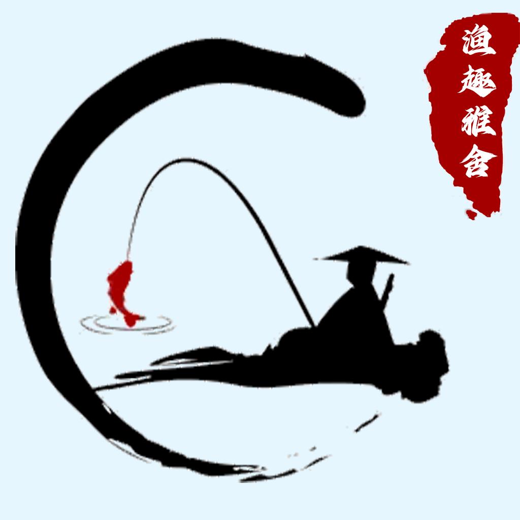 渔趣雅舍户外渔具-张新敏