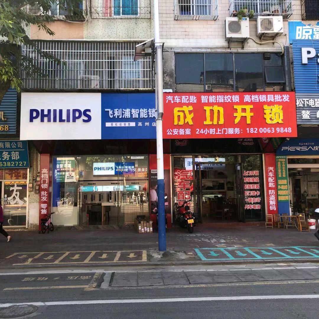 高州成功开锁店
