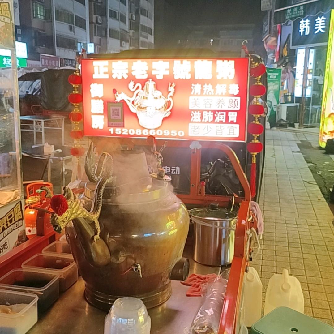 南白正宗老字号龍粥！