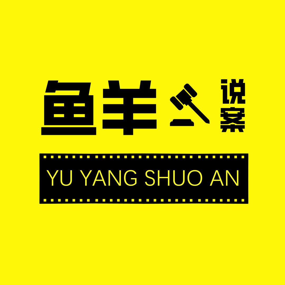 鱼羊说案