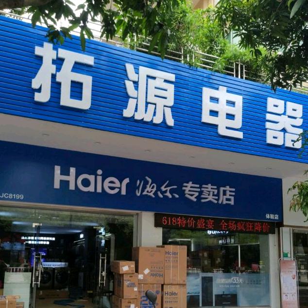 拓源电器