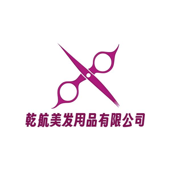 广州乾航美发用品有限公司