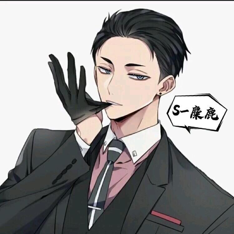 麋鹿先生
