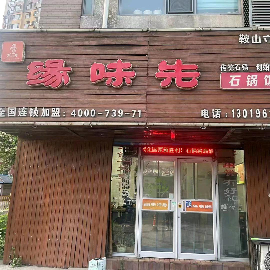 立山缘味先石锅饭