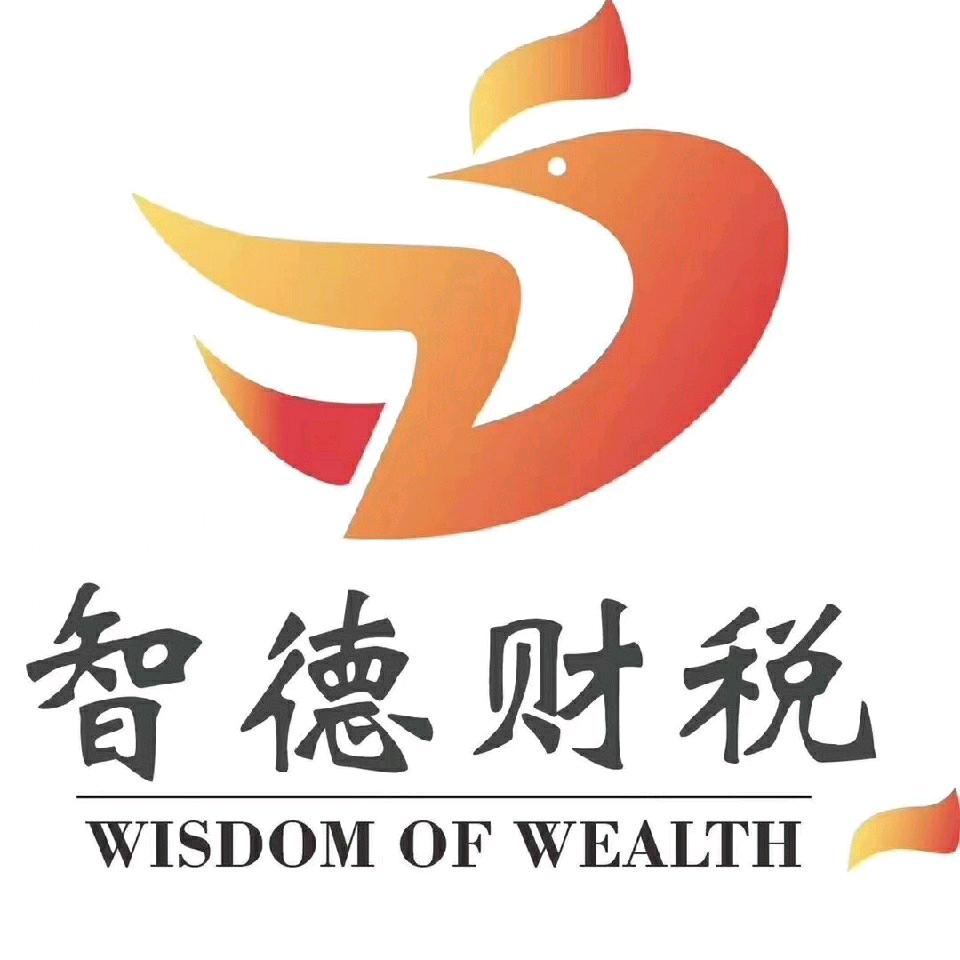 智德财税丹江口分公司