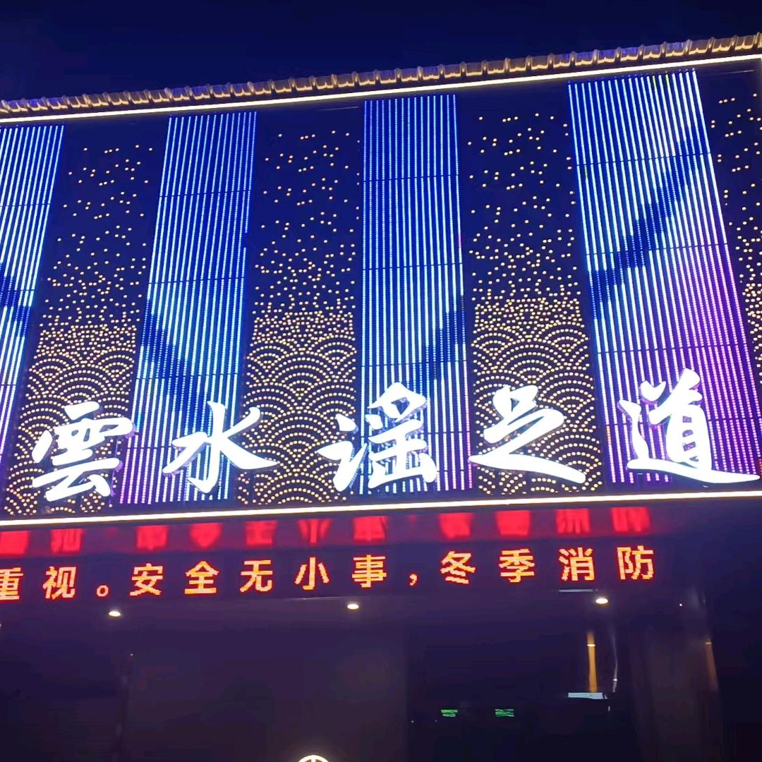 云水谣足浴会所