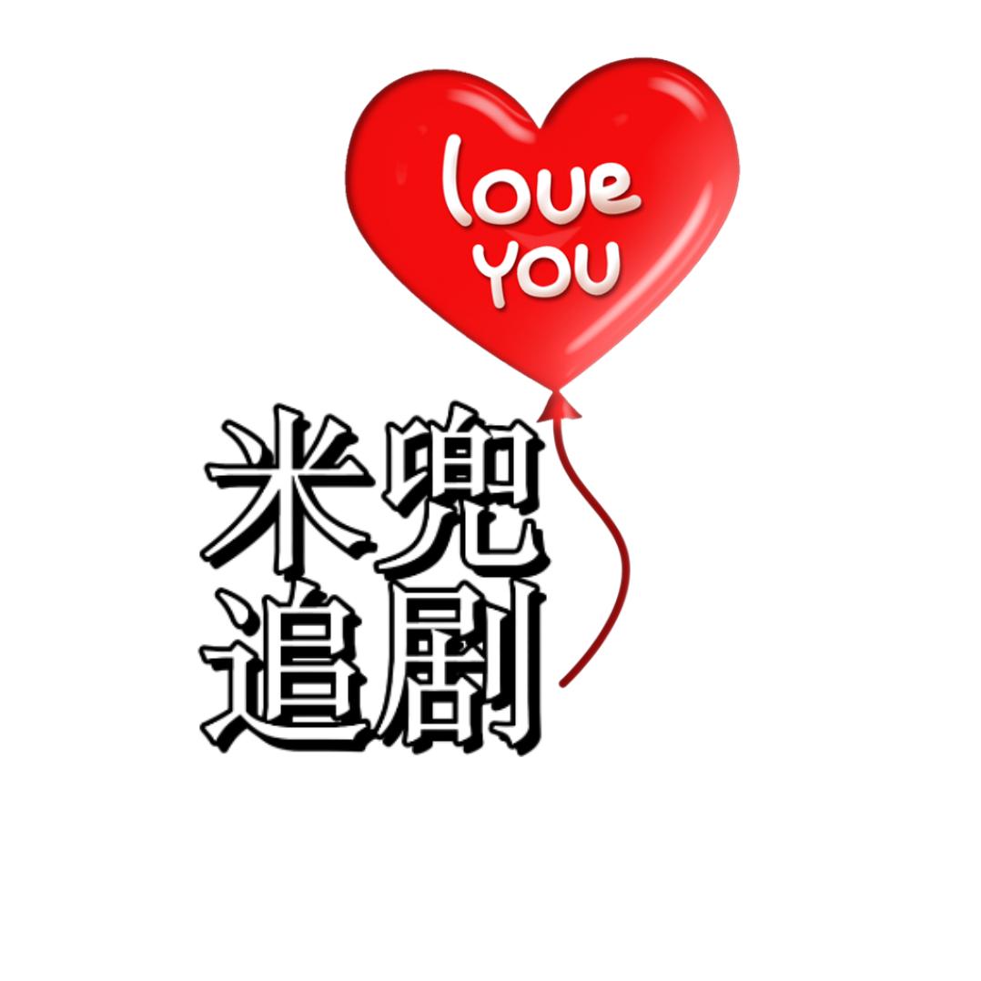 米兜追剧