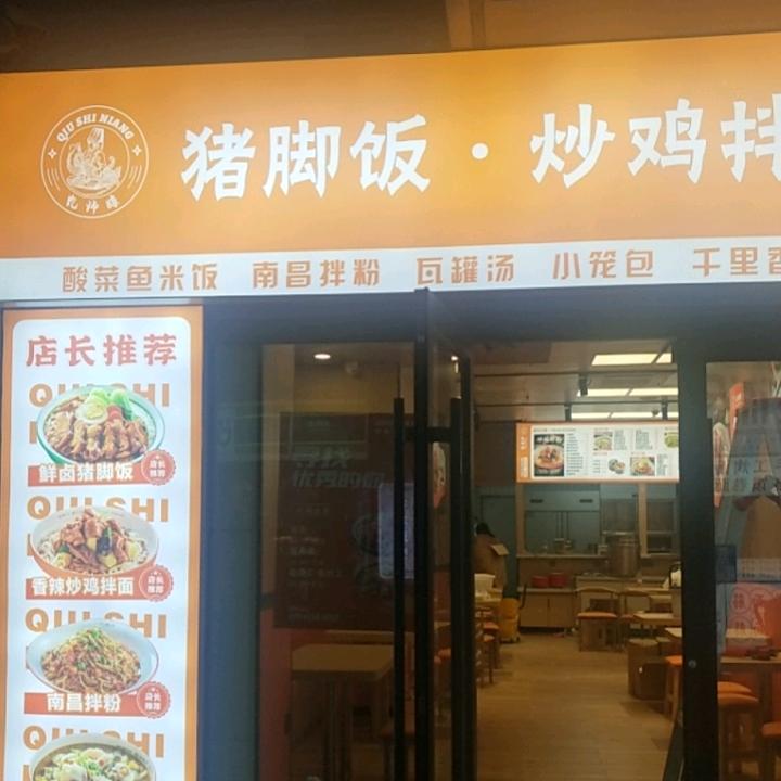 猪脚饭+炒鸡拌面