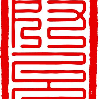 格物。依古比古