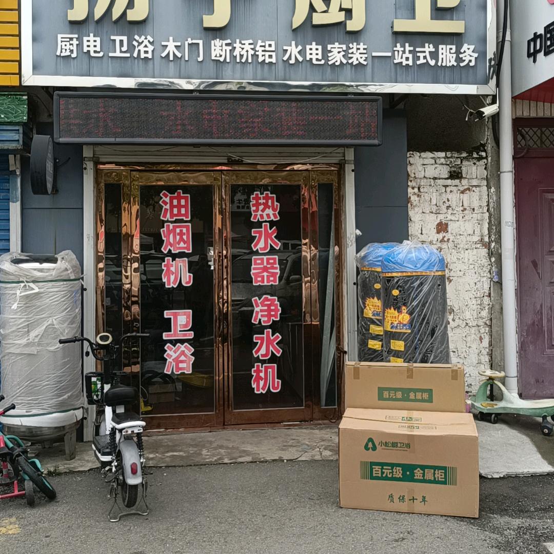 在滍阳镇卖油烟机卫浴的小付