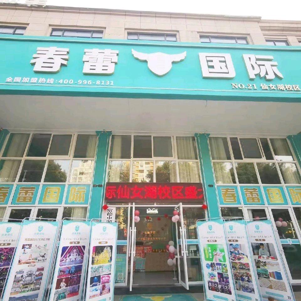 春蕾国际艺术培训(仙女湖校区)专用号