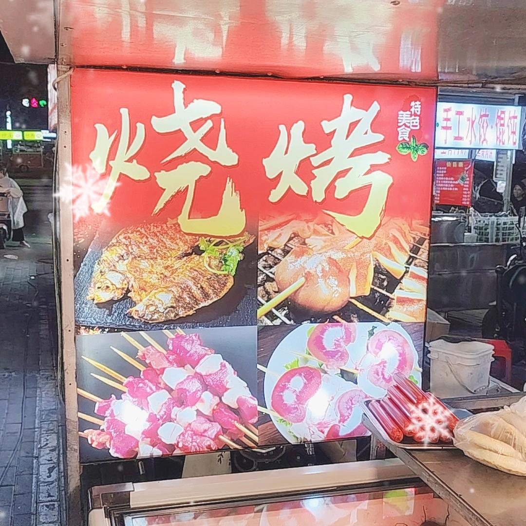 豫A烧烤（日常生活）