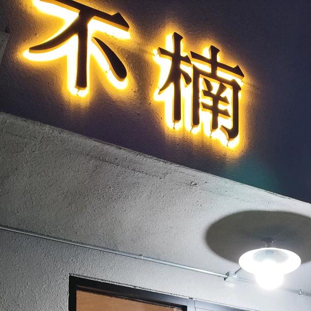 不楠