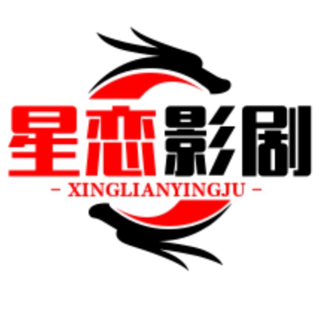 星恋影剧