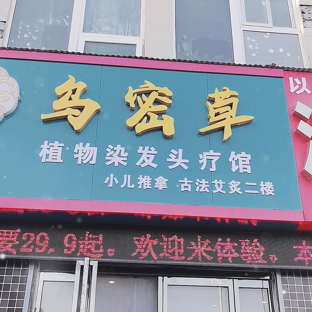 乌密草植物染发新区二外店