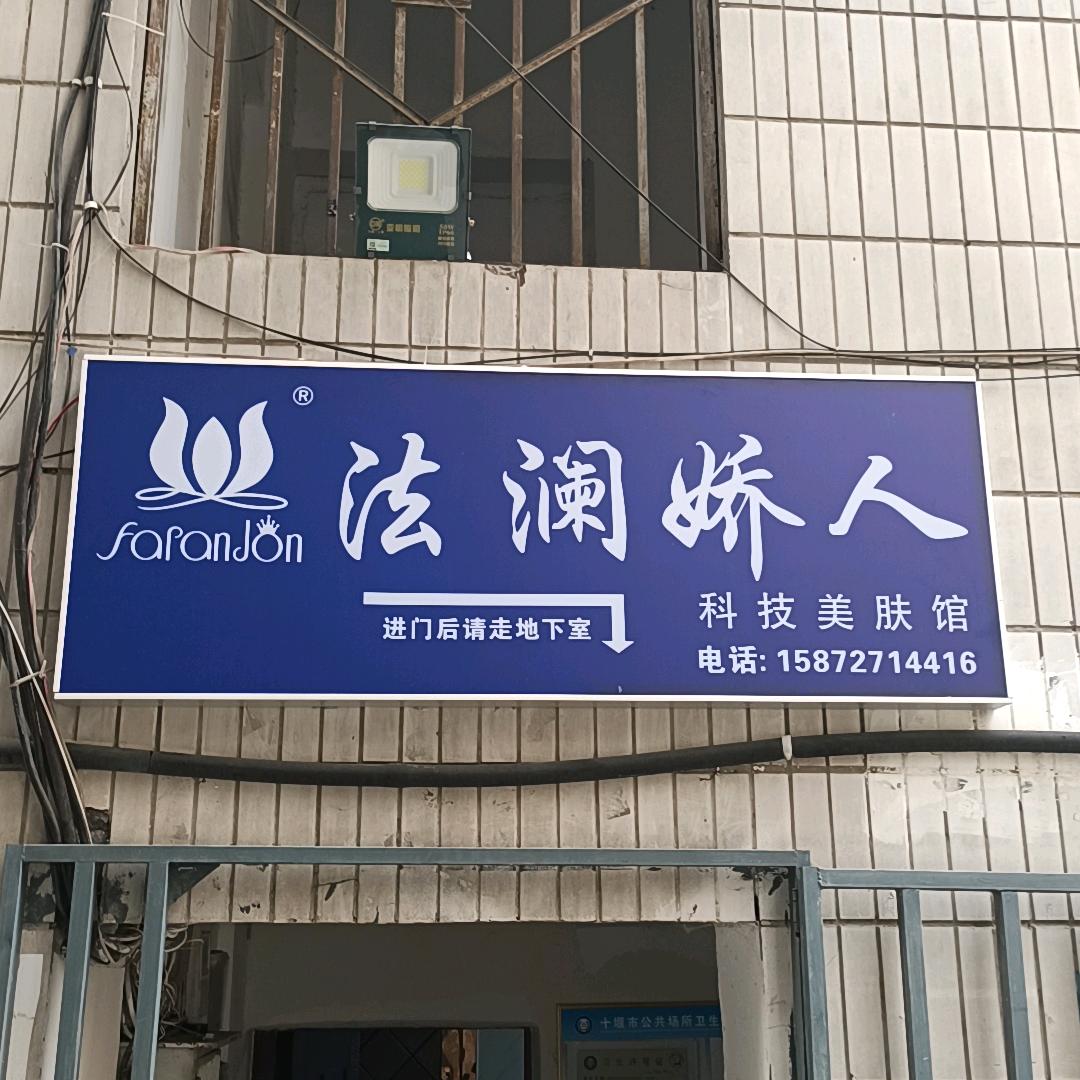 法澜娇人（白浪西路店）