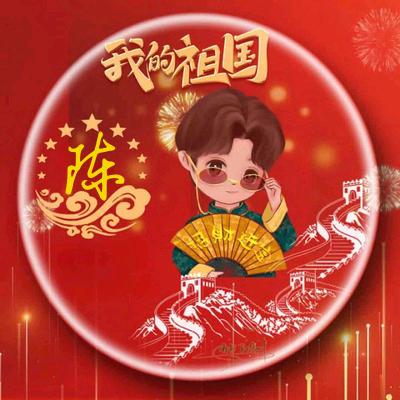 陈