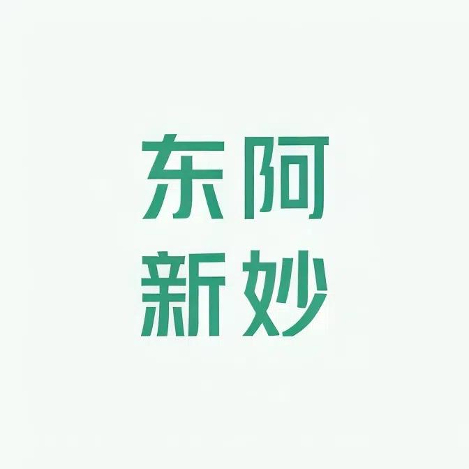 东阿新妙