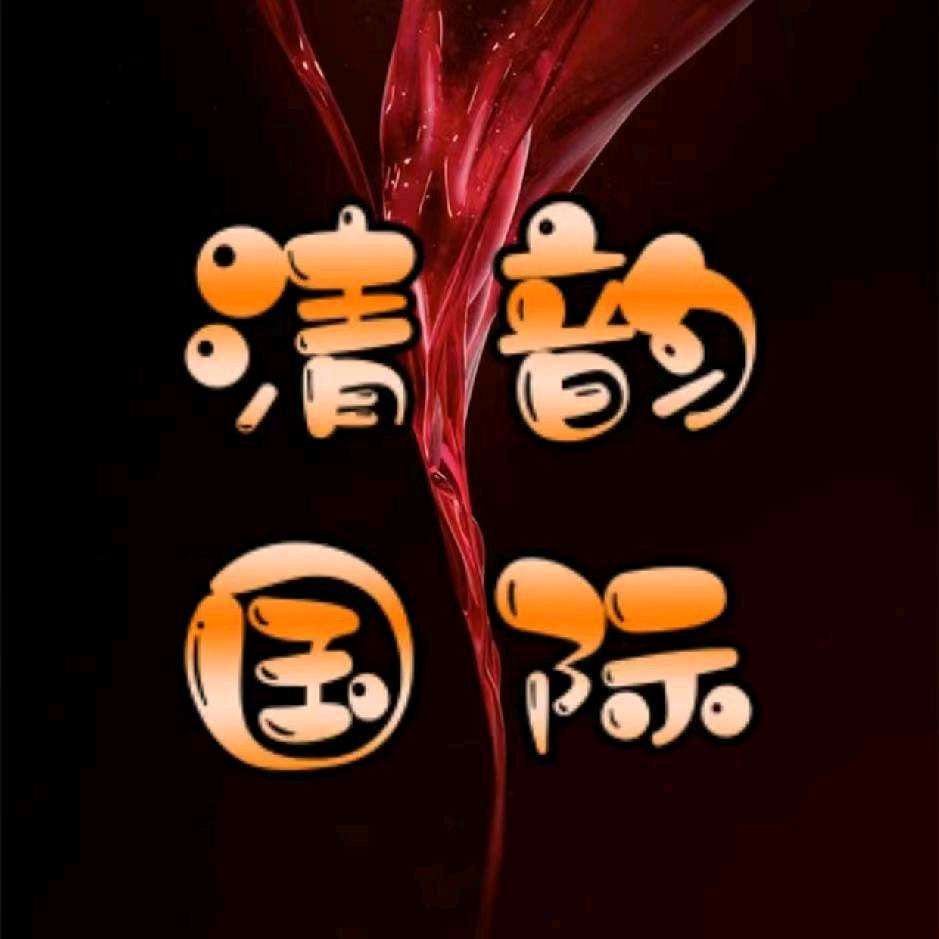 清韵国际