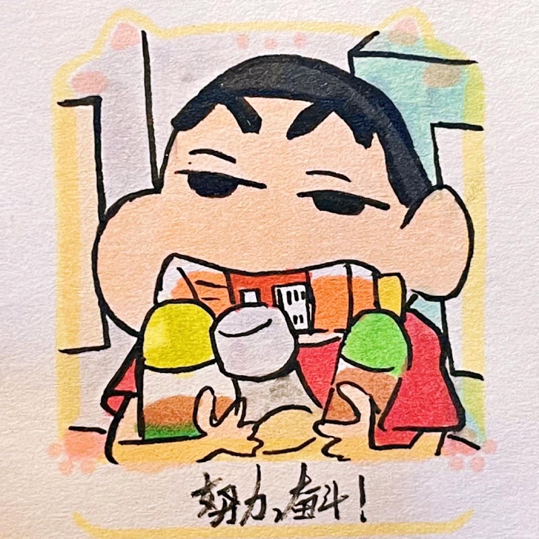 努力，奋斗！