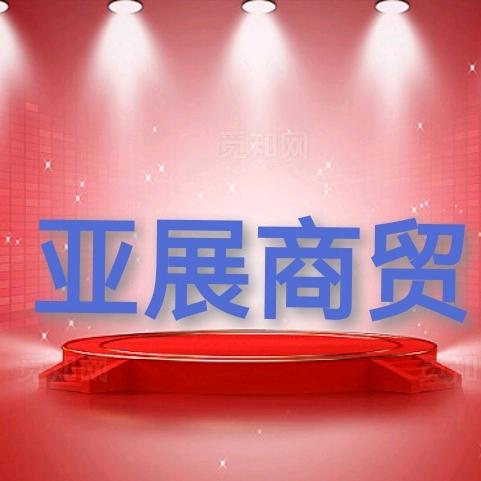 亚展商贸