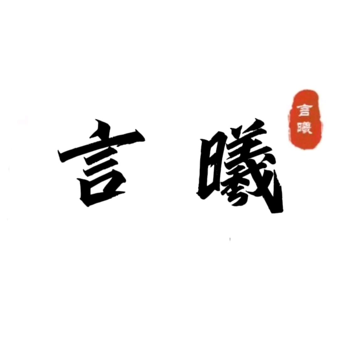 言曦