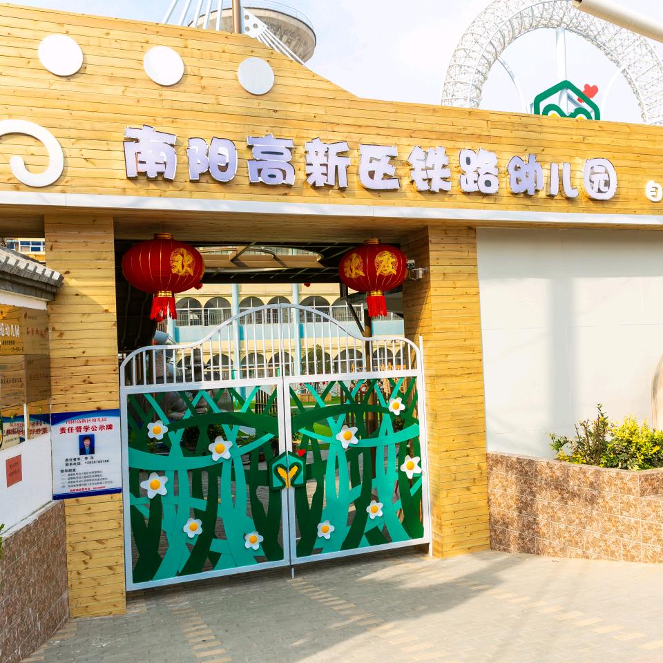 南阳高新区铁路幼儿园