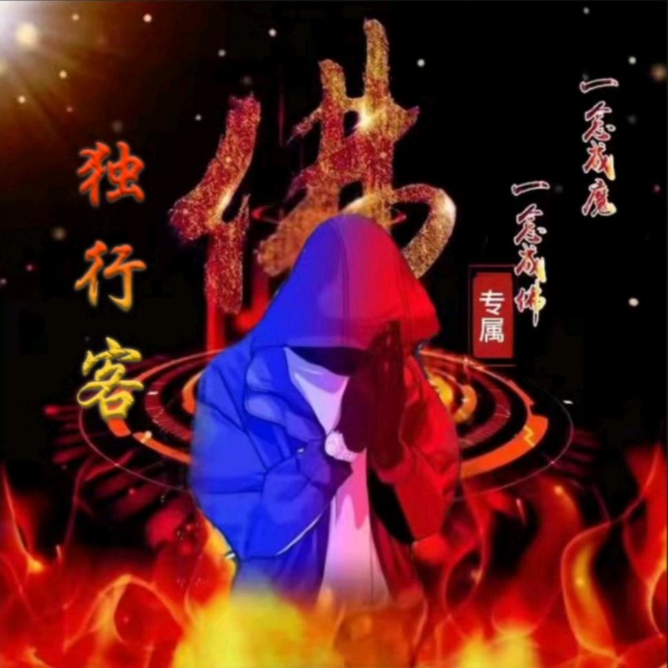 ༺ཌༀൢ独行༒客ൢༀད༻