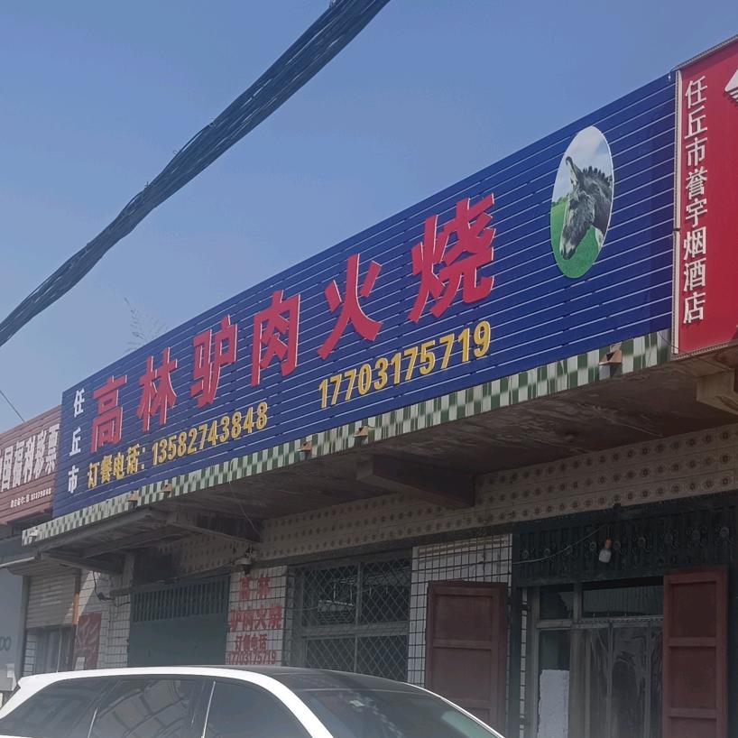 高林驴肉火烧店