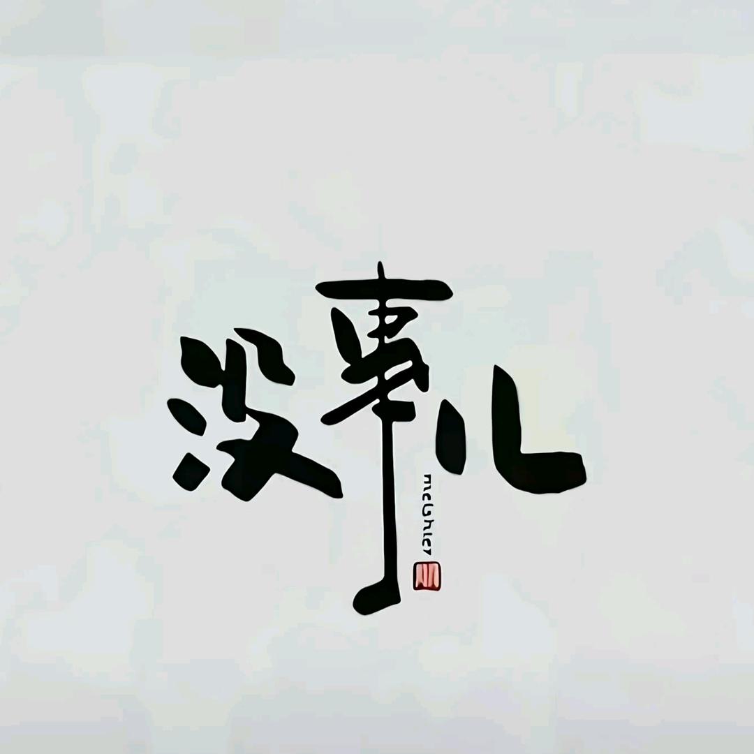 乄    夵