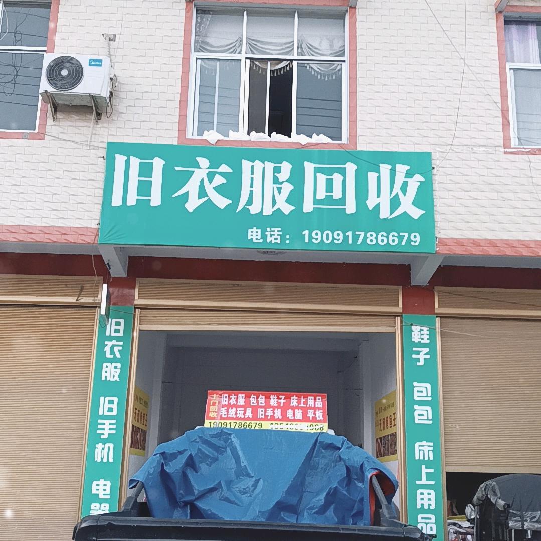 冲天炮旧衣回收