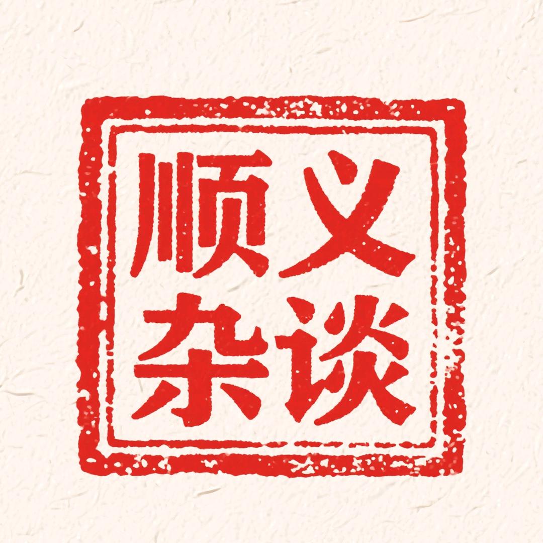 顺义杂谈