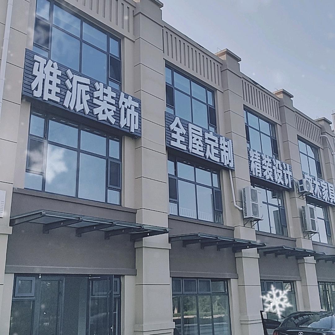 威海雅派装饰工程有限公司