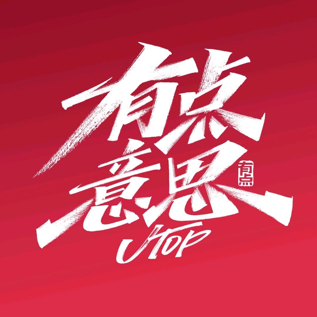 有点意思...