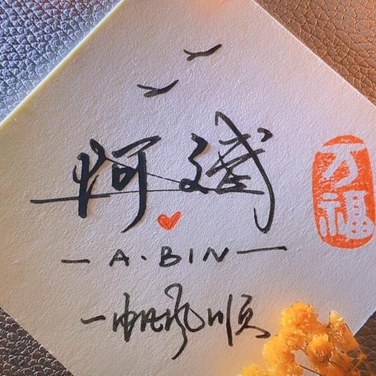 阿斌6679241957188