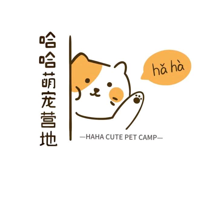 哈哈萌宠营地