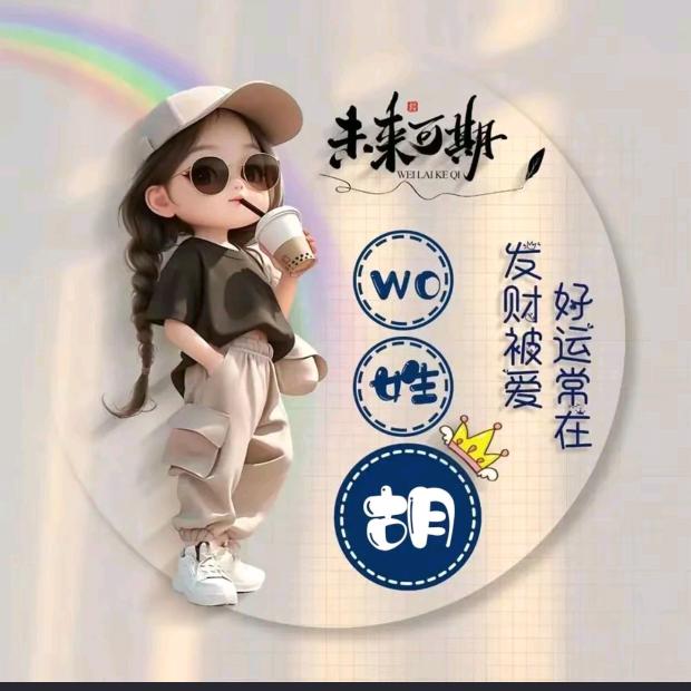 哪胡不开提哪胡