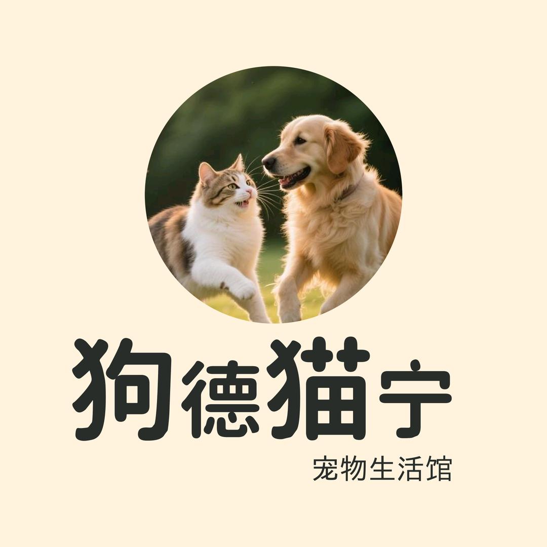 狗德猫宁宠物生活馆（狗狗）