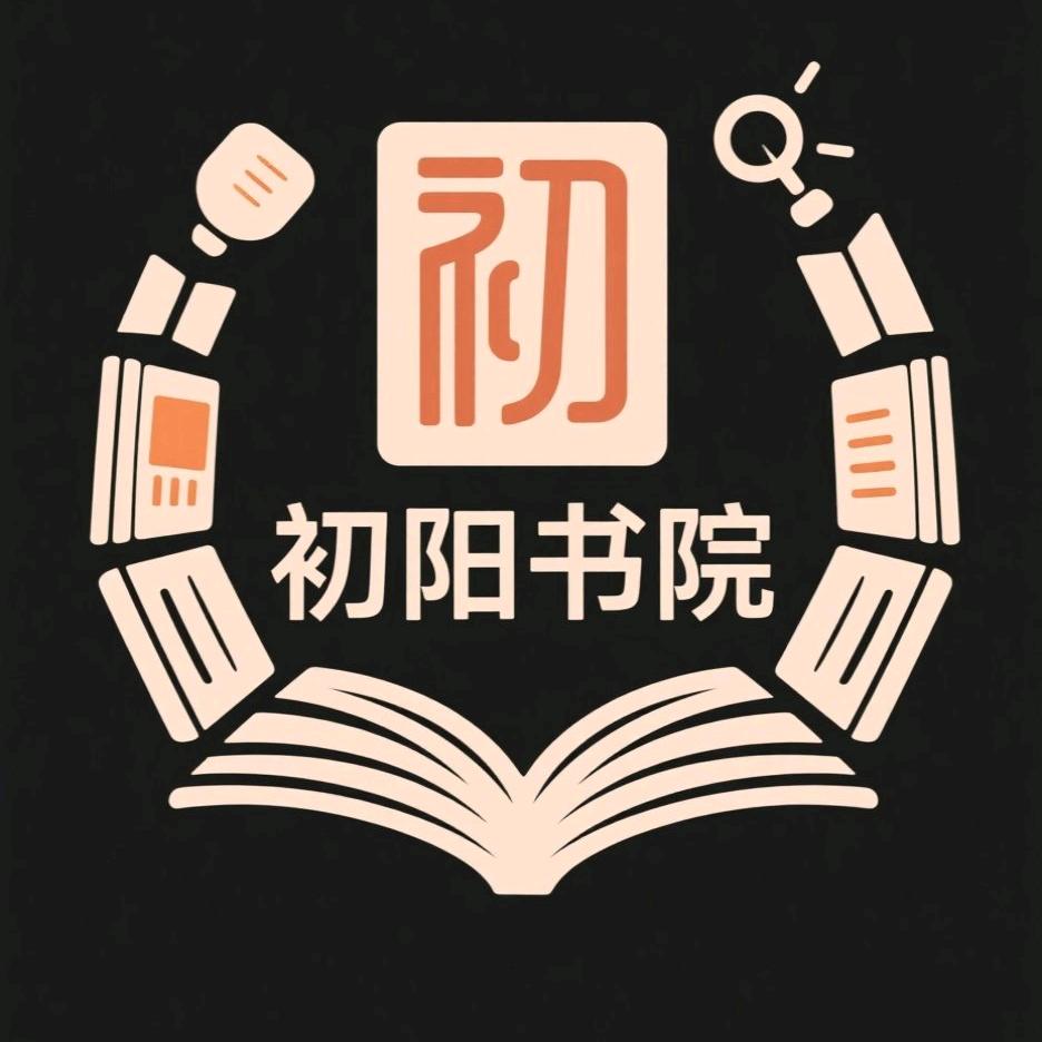 初阳書院