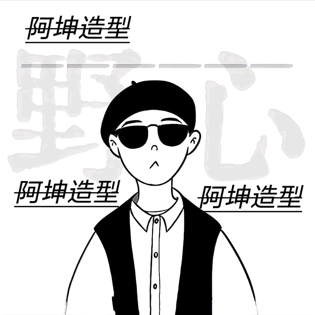 啊坤造型