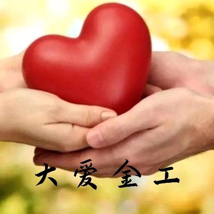 大爱金工