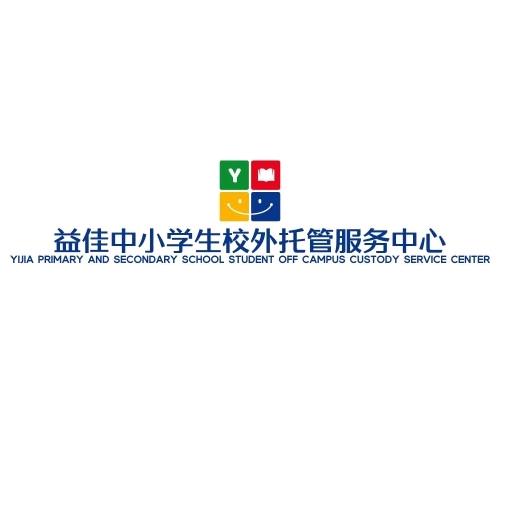 孝南益佳教育咨询