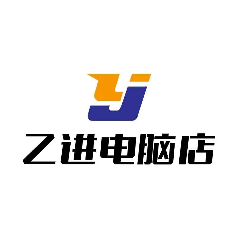 乙进电脑店