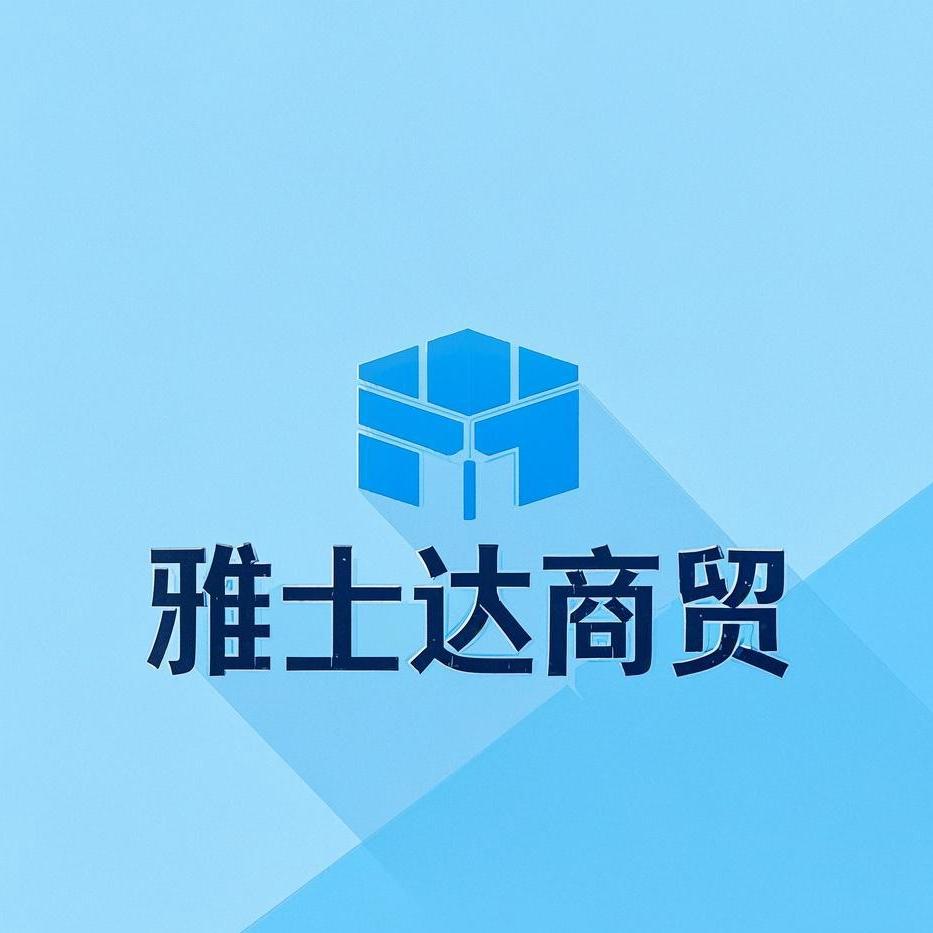 雅士达商贸