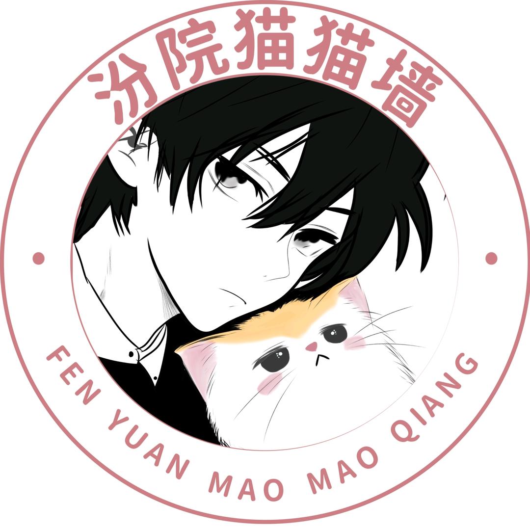 汾院猫猫墙（领养代替购买）