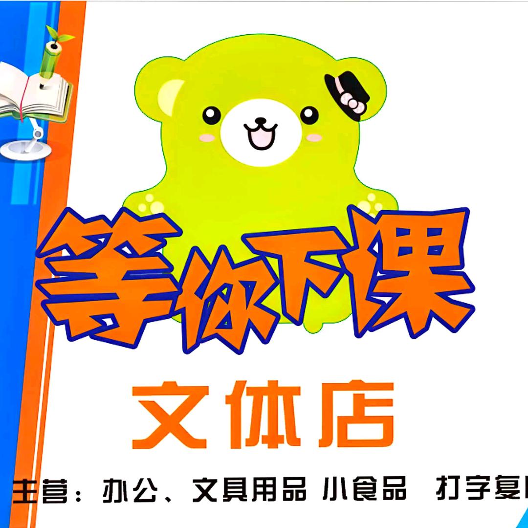 等你下课文体店