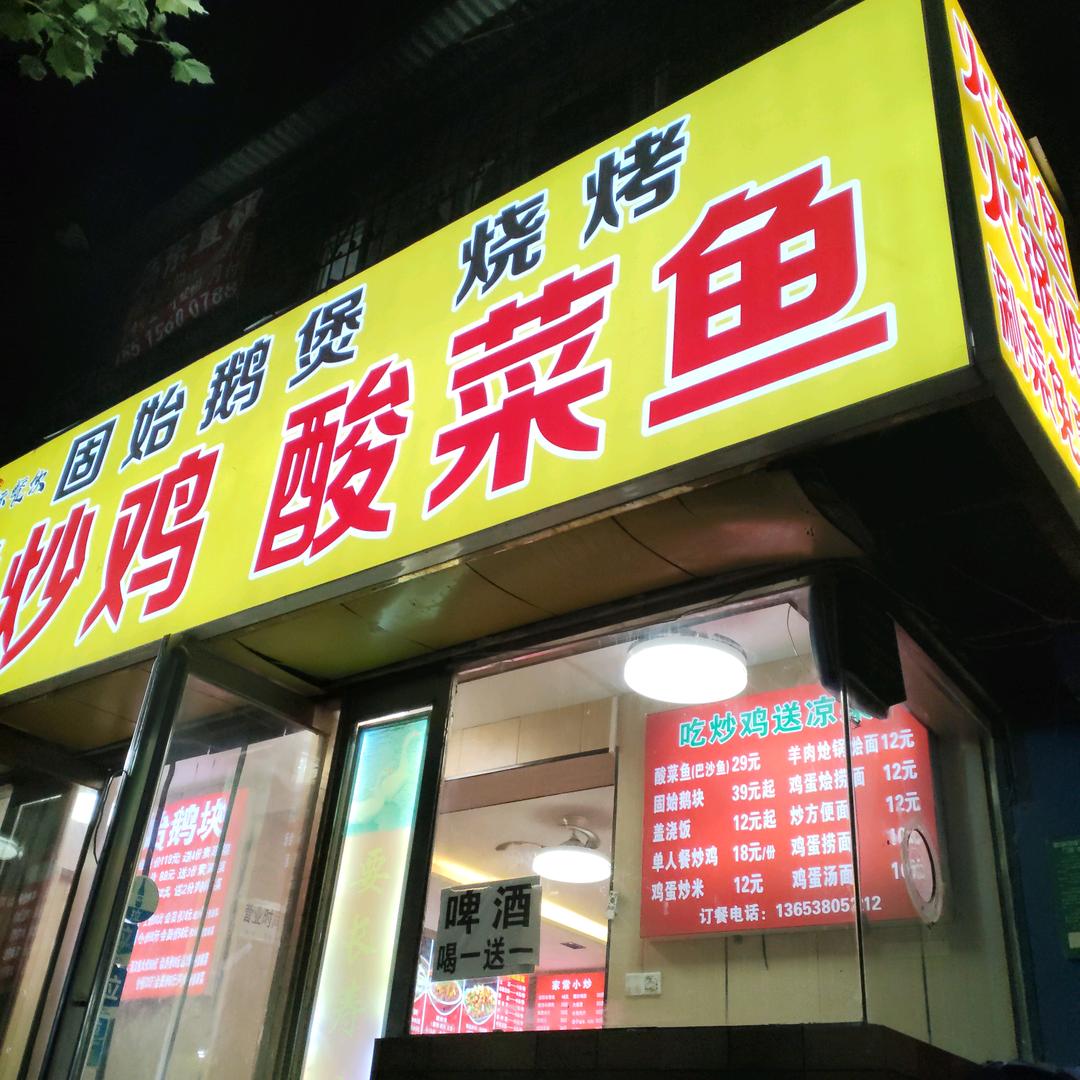 固始鹅煲鲜炒鸡